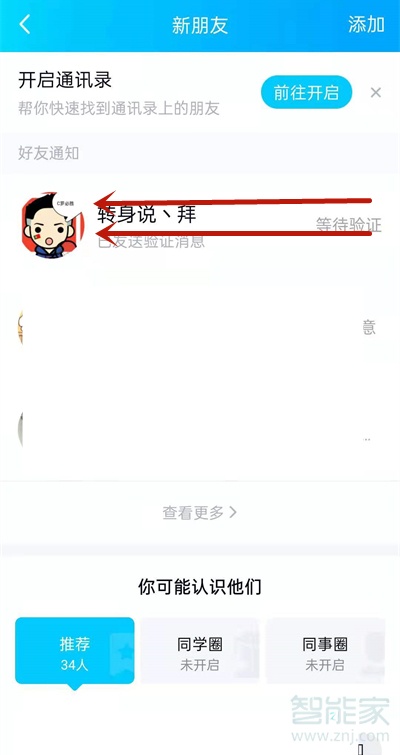 qq好友申請怎么撤回