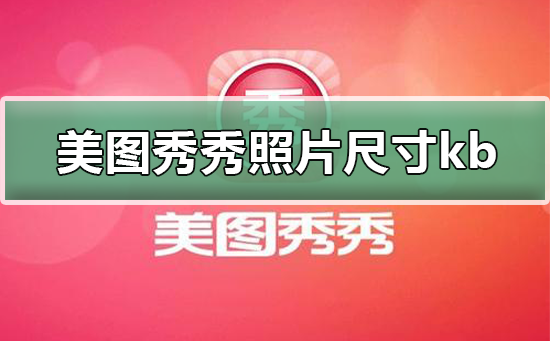 怎樣用美圖秀秀修改照片kb大??？