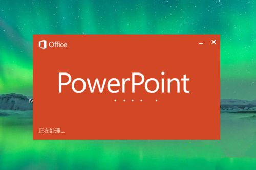 Win10系統下怎么制作PPT？