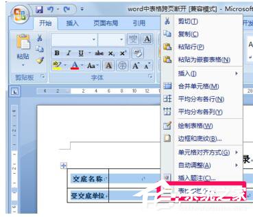 Word文檔里表格分兩頁斷開怎么解決？Word中表格跨頁斷開解決方法