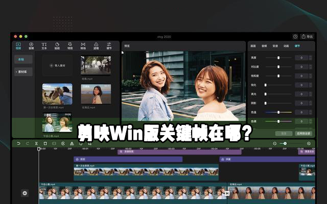 剪映Windows專業版關鍵幀在哪？