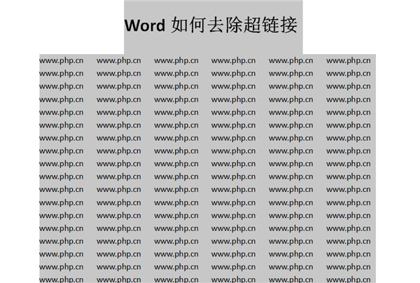 Word中如何快速去除超鏈接？