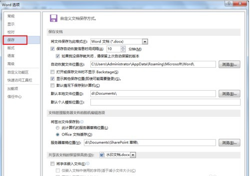 怎么設置Word文檔自動保存？