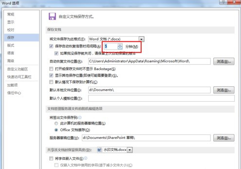 怎么設置Word文檔自動保存？