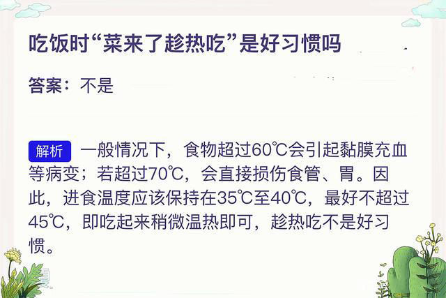 2021年4月24日支付寶螞蟻莊園最新答案！吃飯時菜來了趁熱吃是好習慣嗎