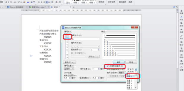 WPS怎么給標題設置自動編號？