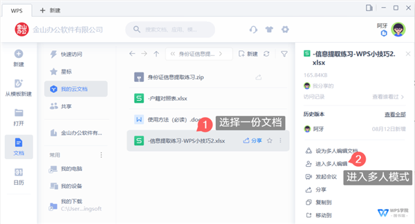 WPS如何開啟多人協作模式？