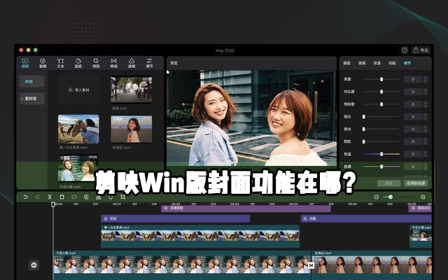 剪映Windows電腦專業版封面功能在哪？怎么使用剪映制作視頻封面？