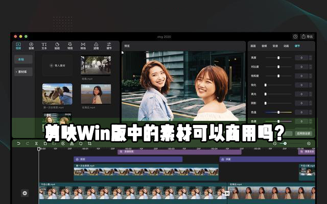 剪映Windows電腦專業版里面的素材可不可以作為商用？