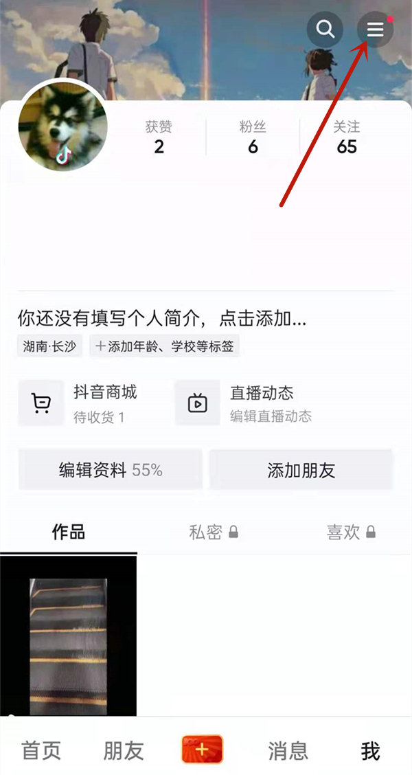 抖音隱身狀態怎么設置