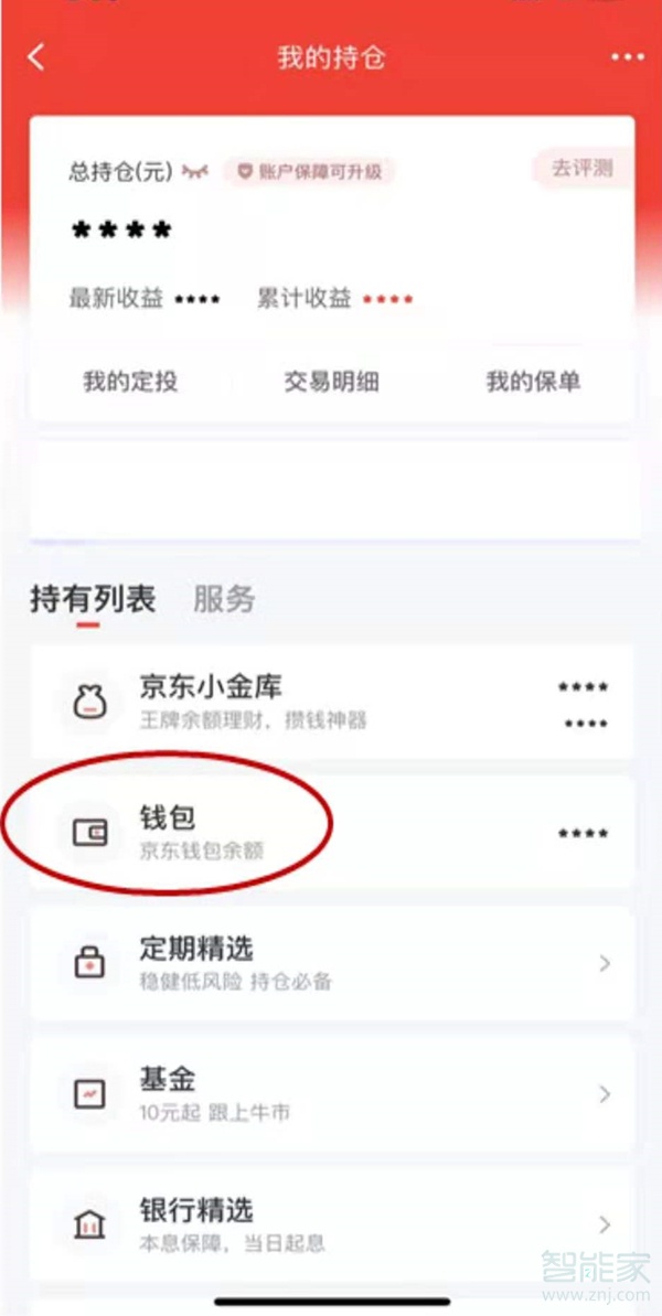 京東我的錢包余額怎么提現