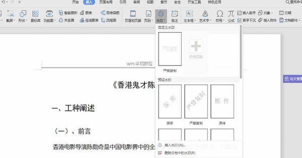 WPS文檔中怎么添加水印？WPS文檔添加水印的方法