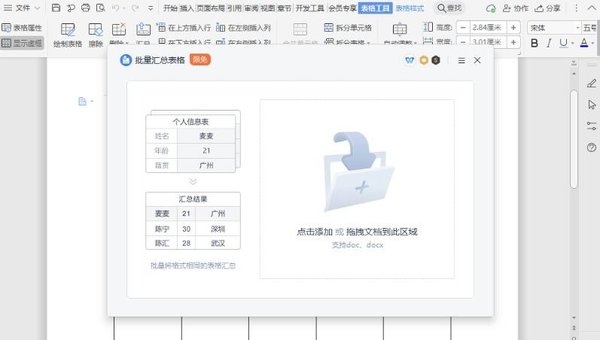 WPS文檔怎么使用表格進行匯總？WPS文檔匯總功能教學