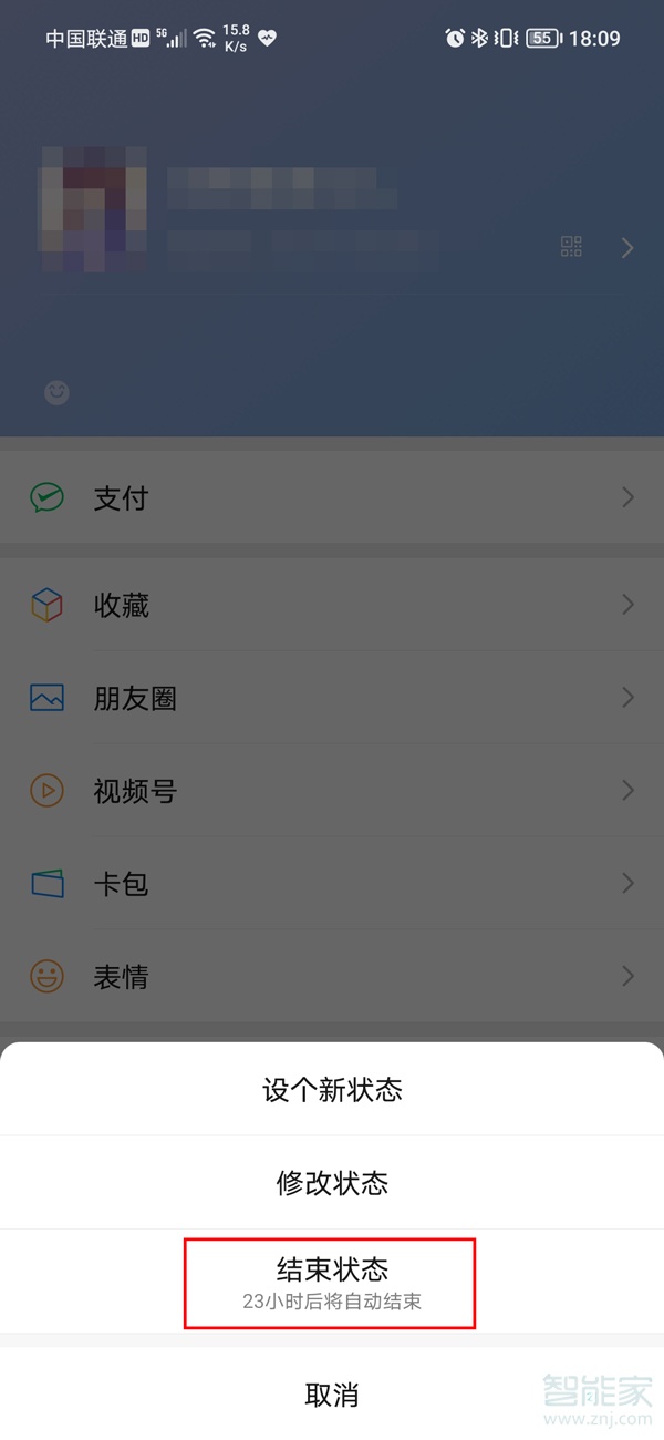 微信怎么結束狀態