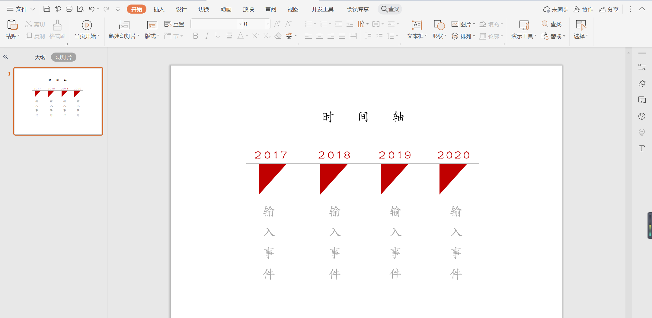 WPS怎么做三角形時間軸？WPS時間軸樣式的做法步驟