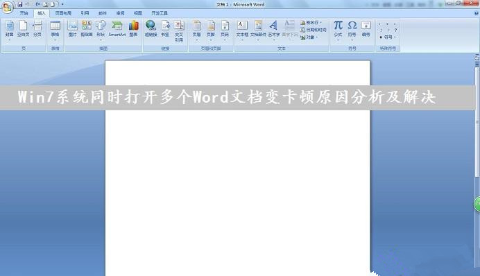 Win7系統下同時打開多個Word文檔導致運行速度變卡怎么辦？