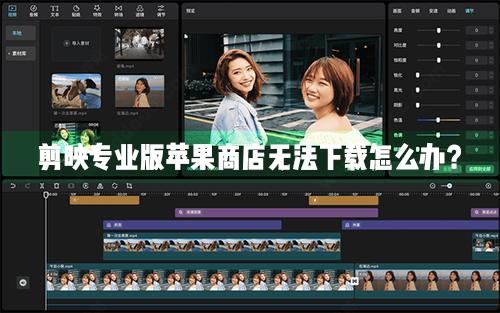 剪映專業Mac電腦版蘋果商店無法正常下載怎么辦？