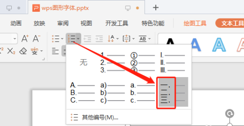 WPS演示文稿怎么添加中文序列項目編號？
