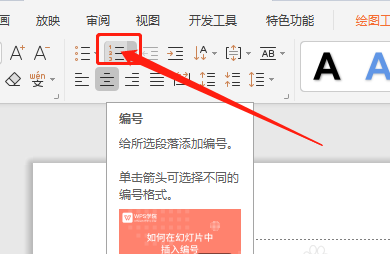 WPS演示文稿怎么添加中文序列項目編號？
