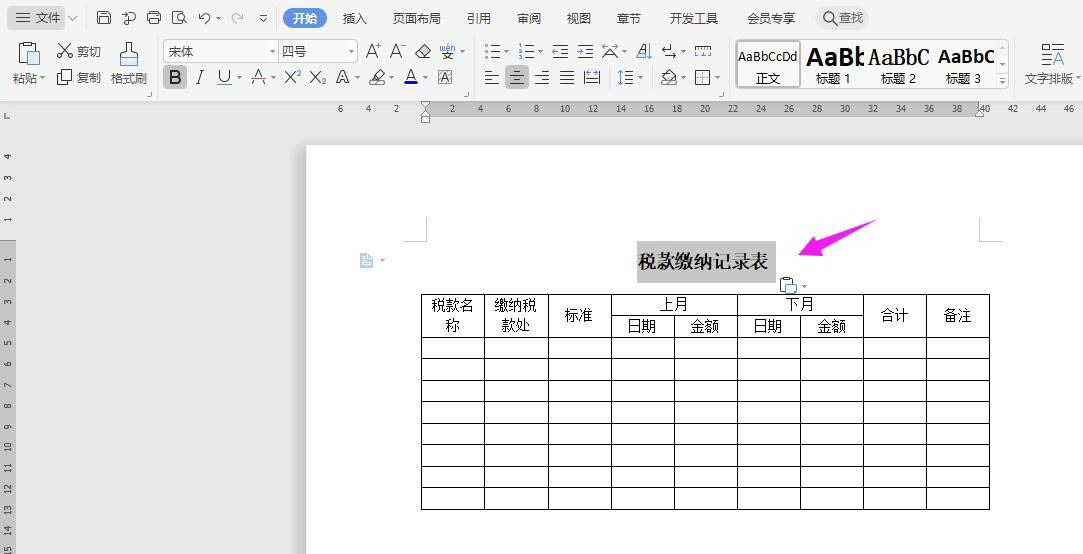 WPS怎么做稅款繳納記錄表？WPS納稅統計表的制作方法
