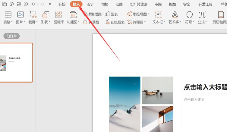 PPT里如何插入思維導圖？