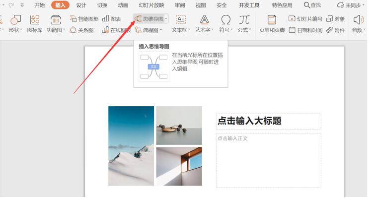 PPT里如何插入思維導圖？