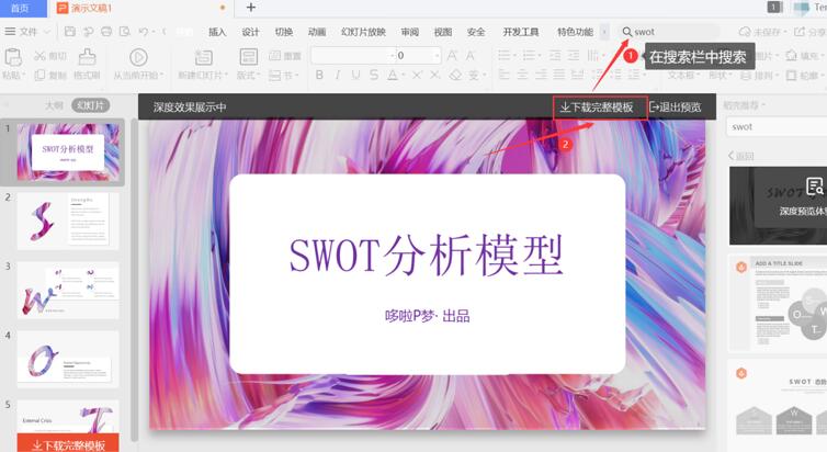 PPT中怎么制作SWOT？