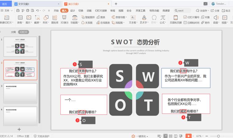 PPT中怎么制作SWOT？