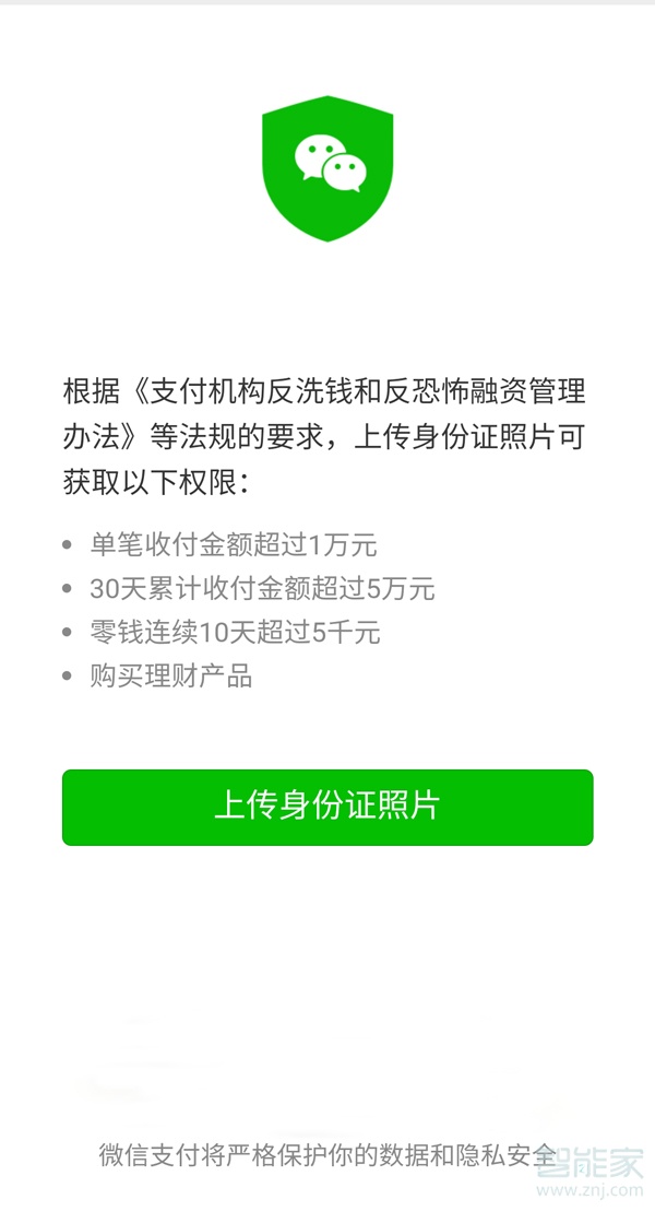 微信余額超過5000必須上傳身份證嗎
