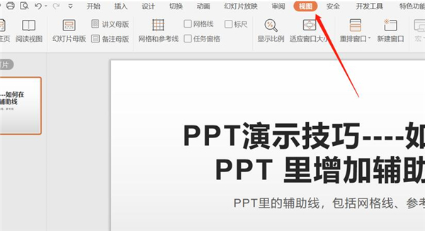 PPT中如何增加輔助線？