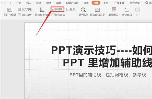 PPT中如何增加輔助線？