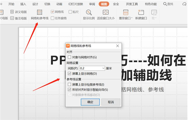 PPT中如何增加輔助線？