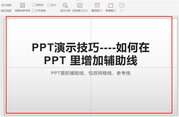 PPT中如何增加輔助線？