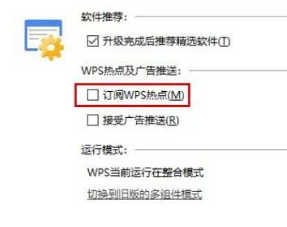 Win10系統怎么關閉WPS訂閱熱點？Win10系統關閉WPS訂閱熱點的方法