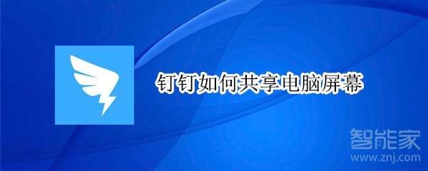 釘釘如何共享電腦屏幕