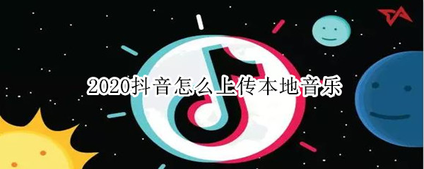 2020抖音怎么上傳本地音樂