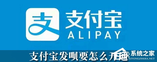 支付寶怎么開通發唄？支付寶發唄開通方法