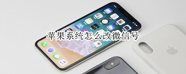 蘋果系統怎么改微信號