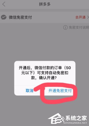 拼多多怎么開通微信免密支付？拼多多開通微信免密支付的方法