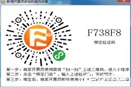 微信閃開怎么綁定開票員？微信閃開綁定開票員的方法