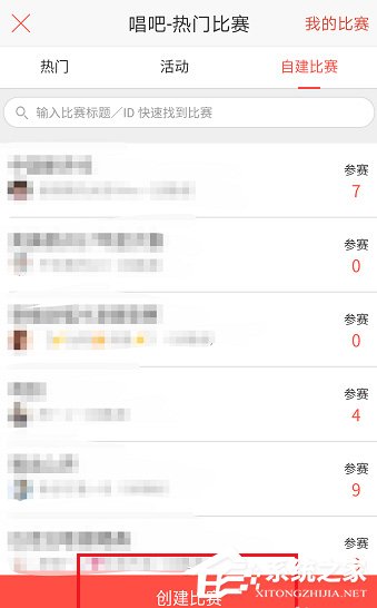 唱吧APP怎么創建比賽？唱吧APP創建比賽的方法