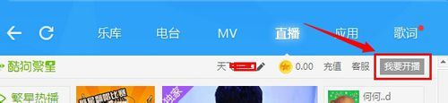 酷狗音樂怎么開直播？酷狗音樂開直播的方法
