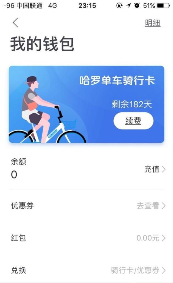 哈羅單車如何退車費？