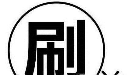 淘寶刷單合適嗎？違法嗎？