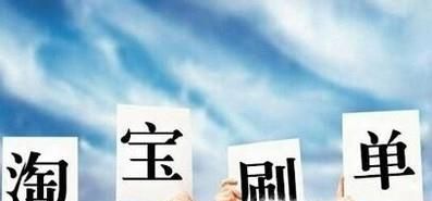 淘寶刷單合適嗎？違法嗎？