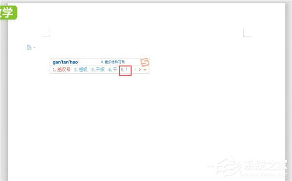 word中怎么打感嘆號？word中打感嘆號的方法