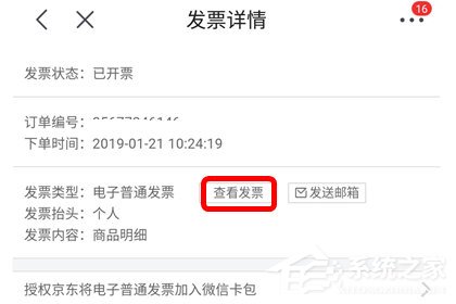京東app怎么查看電子發票？京東app查看電子發票的方法