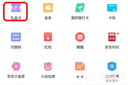 京東app怎么綁定京東e卡？京東app綁定京東e卡的方法