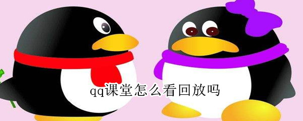 qq課堂怎么看回放嗎