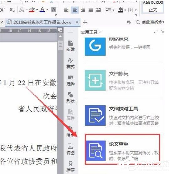 wps中怎么使用自帶論文查重功能？wps中使用自帶論文查重功能的方法